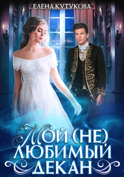 Обложка книги  «Мой (не)любимый декан»