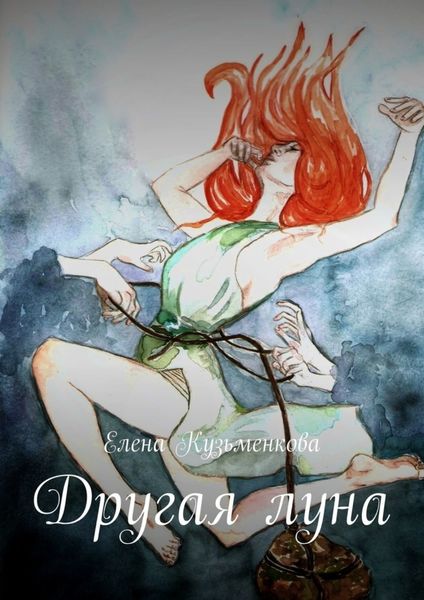 Обложка книги «Другая луна»
