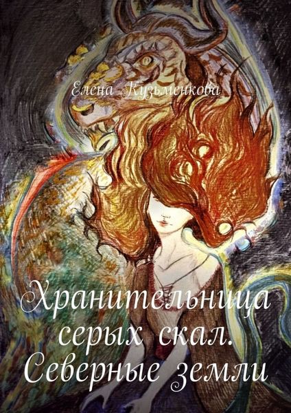 Обложка книги  «Хранительница серых скал. Северные земли»
