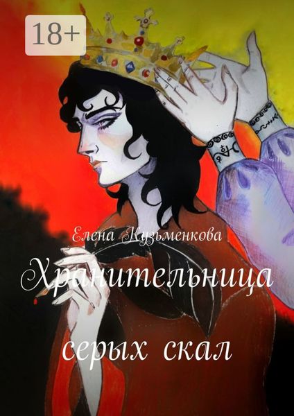 Обложка книги  «Хранительница серых скал»