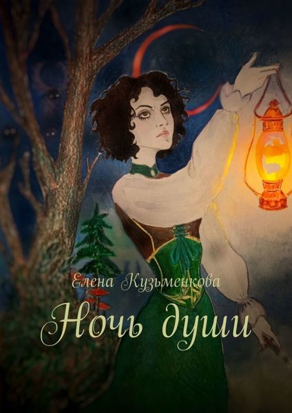 Обложка книги «Ночь души»