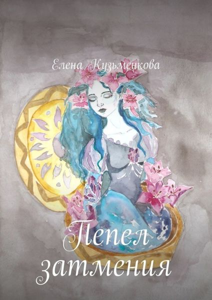 Обложка книги «Пепел затмения»