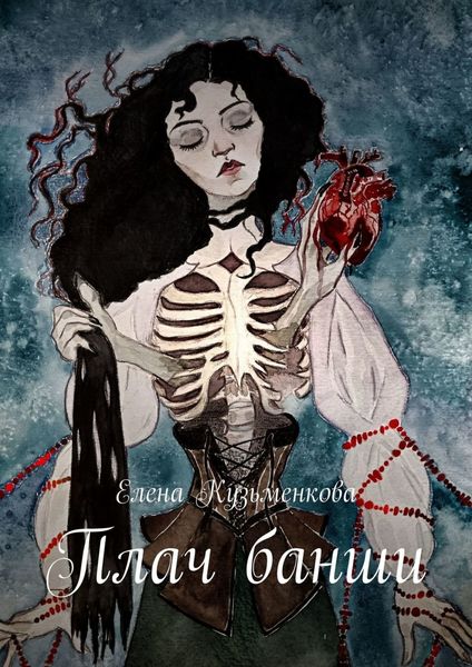 Обложка книги «Плач банши»