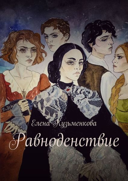 Обложка книги «Равноденствие»