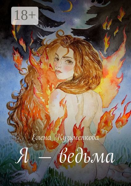 Обложка книги «Я – ведьма»