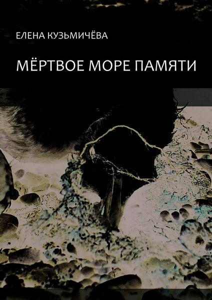 Обложка книги  «Мёртвое море памяти»
