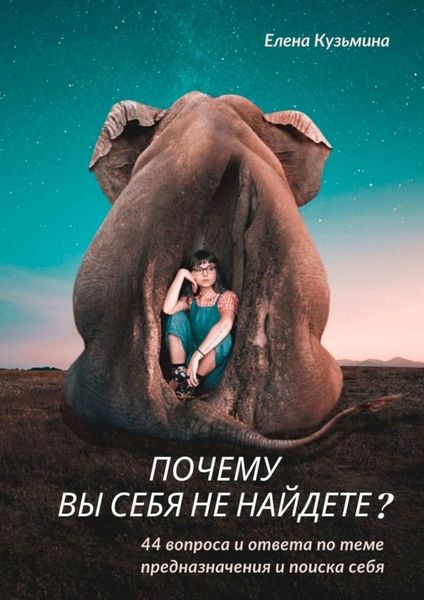 Обложка книги  «Почему вы себя не найдете? 44 вопроса и ответа по теме предназначения и поиска себя»