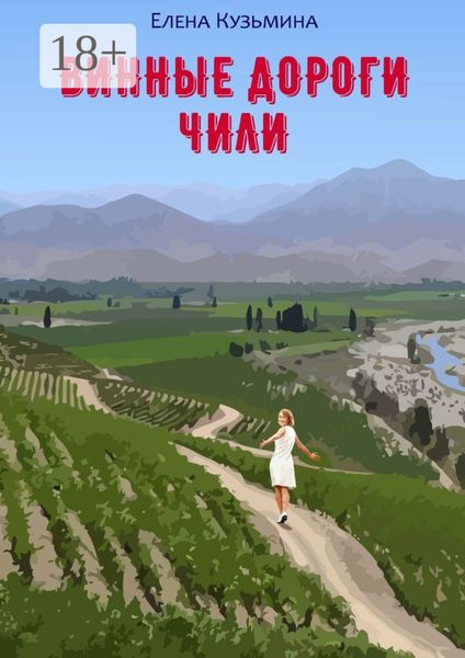 Обложка книги  «Винные дороги Чили»