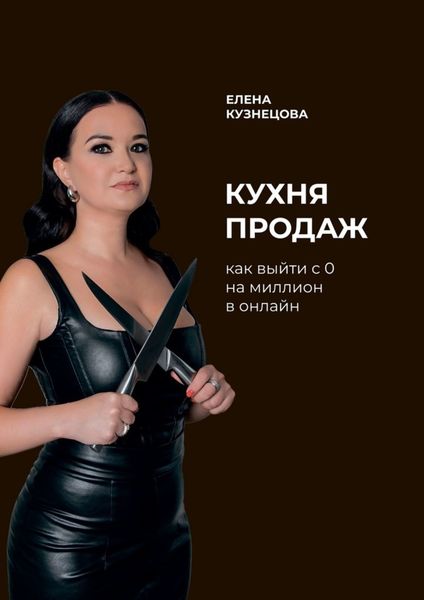Обложка книги  «Кухня продаж. Как с 0 выйти на миллион в онлайн»