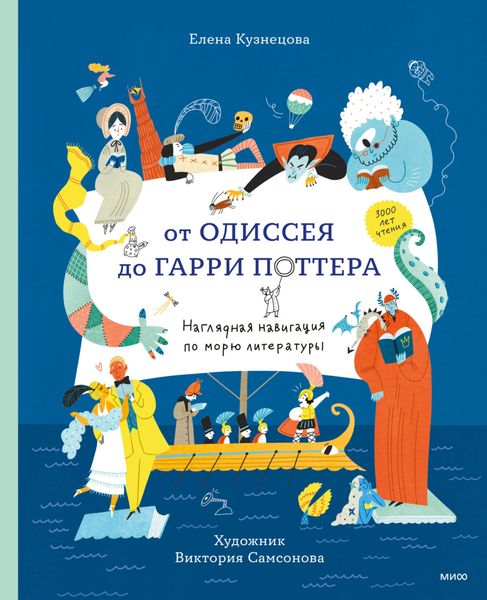 Обложка книги  «От Одиссея до Гарри Поттера. Наглядная навигация по морю литературы»