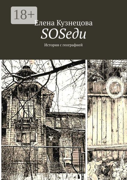 Обложка книги  «SOSеди. История с географией»