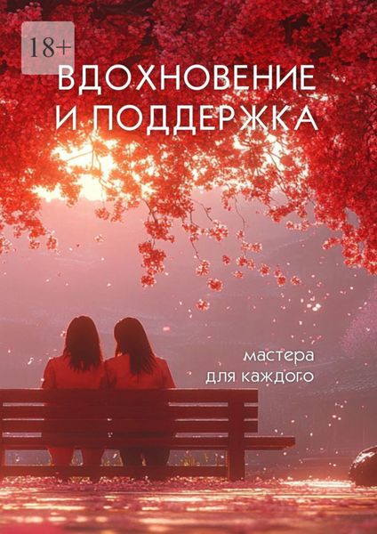 Обложка книги  «Вдохновение и поддержка. Мастера для каждого»