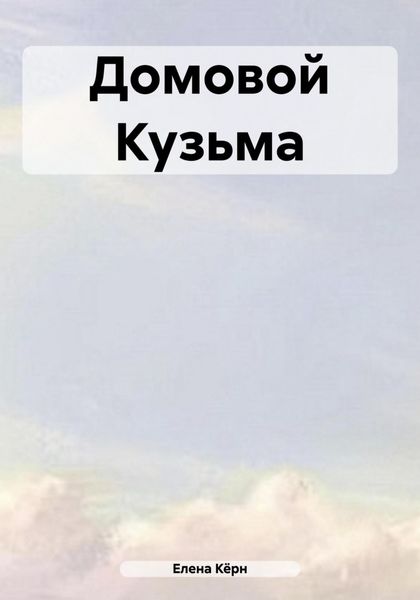 Обложка книги  «Домовой Кузьма»