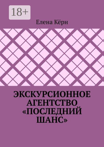 Обложка книги  «Экскурсионное агентство «Последний шанс»»