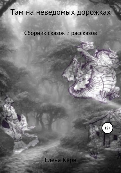Обложка книги  «Там на неведомых дорожках… Сборник сказок и рассказов»