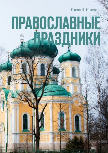 Обложка книги «Православные праздники»
