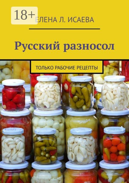 Обложка книги «Русский разносол. Только рабочие рецепты»
