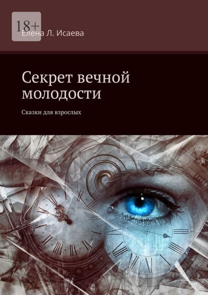 Обложка книги  «Секрет вечной молодости. Сказки для взрослых»