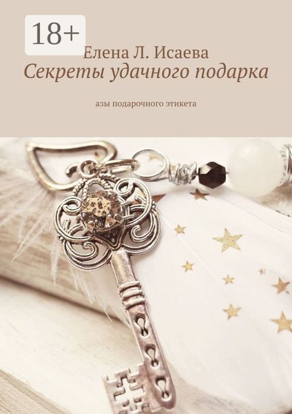 Обложка книги «Секреты удачного подарка. Азы подарочного этикета»