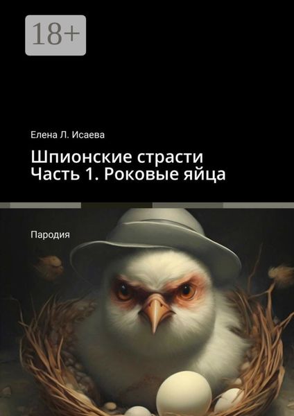 Обложка книги  «Шпионские страсти. Часть 1. Роковые яйца. Пародия»