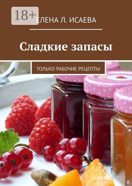 Обложка книги «Сладкие запасы. Только рабочие рецепты»