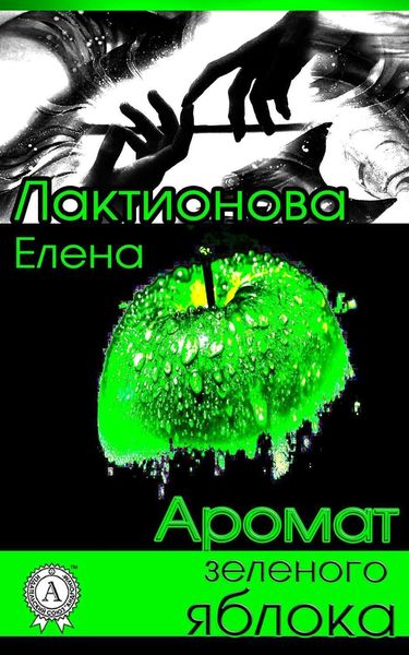 Обложка книги «Аромат зеленого яблока»