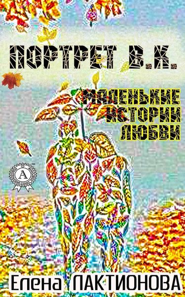 Обложка книги «Портрет В. К. (маленькие истории любви)»