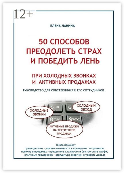 Обложка книги  «50 способов преодолеть страх и победить лень при холодных звонках и активных продажах»