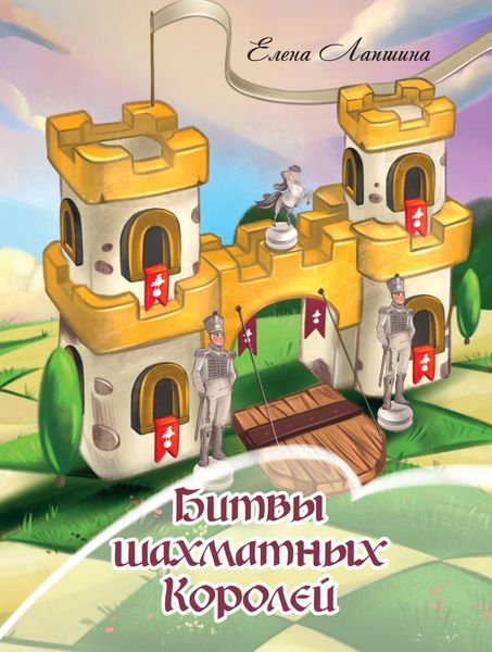 Обложка книги «Битвы шахматных Королей»