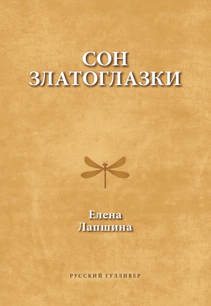 Обложка книги «Сон златоглазки»