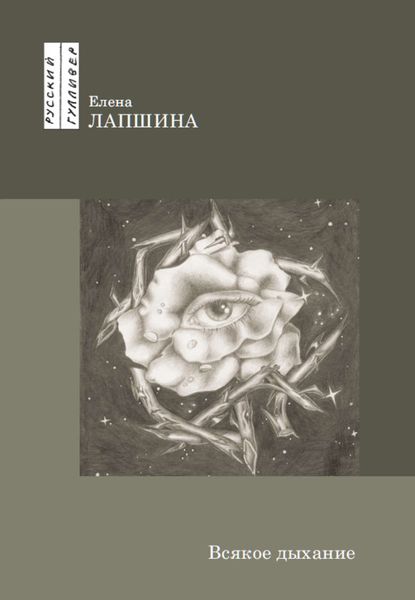 Обложка книги «Всякое дыхание»