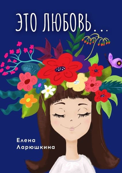 Обложка книги  «Это любовь…»
