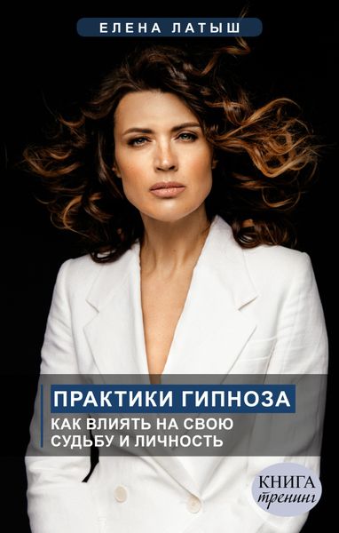 Обложка книги  «Практики гипноза. Как влиять на свою судьбу и личность»