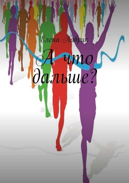 Обложка книги  «А что дальше?»