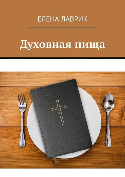 Обложка книги  «Духовная пища»