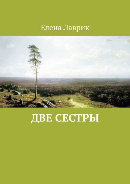 Обложка книги  «Две сестры»