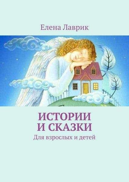 Обложка книги  «Истории и сказки. Для взрослых и детей»