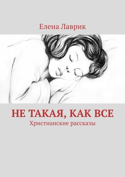 Обложка книги  «Не такая, как все. Христианские рассказы»