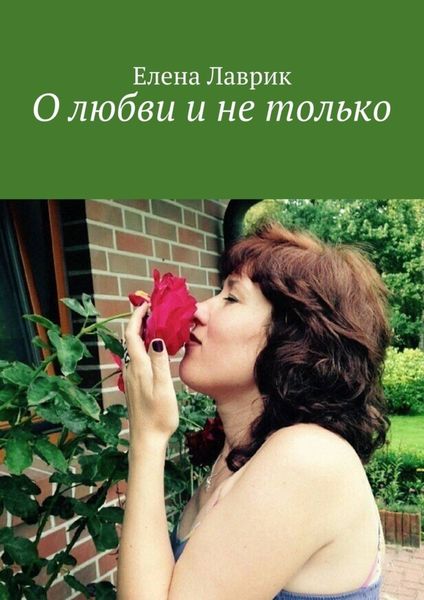 Обложка книги  «О любви и не только»