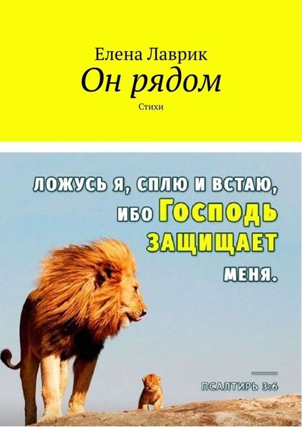 Обложка книги  «Он рядом. Стихи»