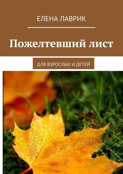 Обложка книги  «Пожелтевший лист. Для взрослых и детей»