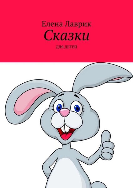 Обложка книги  «Сказки. Для детей»