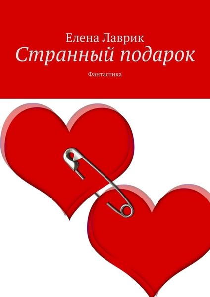 Обложка книги  «Странный подарок. Фантастика»