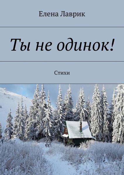 Обложка книги  «Ты не одинок! Стихи»