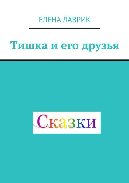 Обложка книги  «Тишка и его друзья. Cказка для детей»