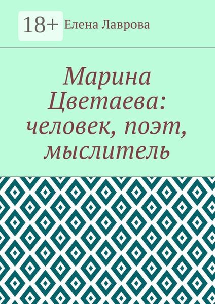 Обложка книги  «Марина Цветаева: человек, поэт, мыслитель»
