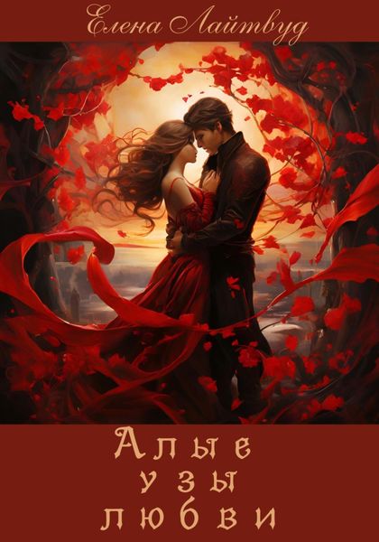 Обложка книги «Алые узы любви»