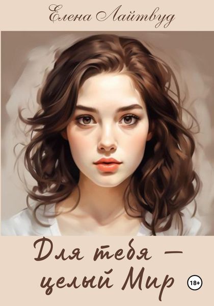 Обложка книги «Для тебя – целый Мир»