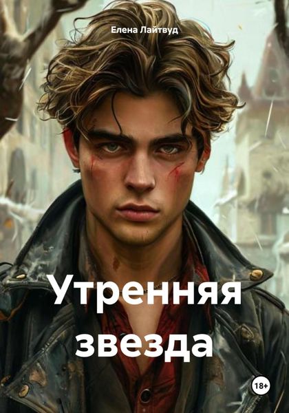 Обложка книги «Утренняя звезда»