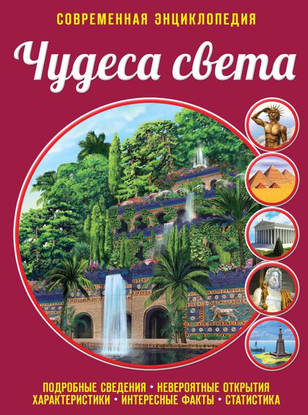 Обложка книги  «Чудеса света»